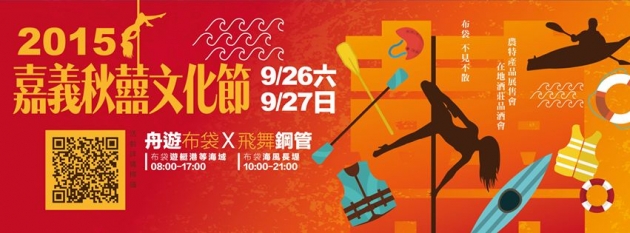 「舟遊布袋、飛舞鋼管」-嘉義秋囍文化節活動，歡迎有興趣民眾參加